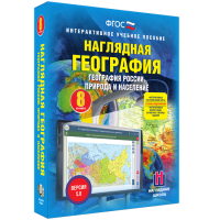 Наглядная география. География России. Природа и население. 8 класс - «globural.ru» - Балашиха