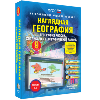 Наглядная география. География России. Хозяйство и географические районы. 9 класс - «globural.ru» - Балашиха