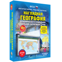 Наглядная география. Экономическая и социальная география зарубежных стран. 10-11 классы - «globural.ru» - Балашиха