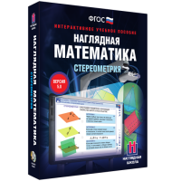 Наглядная математика. Стереометрия - «globural.ru» - Балашиха