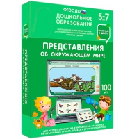 Интерактивное развивающее пособие "Готовимся к школе: Представления об окружающем мире (ФГОС ДО) 5-7 лет" - «globural.ru» - Балашиха