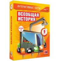 Интерактивные карты. Всеобщая история. 9 класс - «globural.ru» - Балашиха