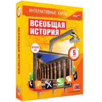 Интерактивные карты. Всеобщая история. 5 класс. - «globural.ru» - Балашиха