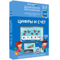 Интерактивное развивающее пособие "Готовимся к школе: Цифры и счет (ФГОС ДО) 5-7 лет" - «globural.ru» - Балашиха