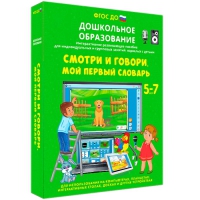 Наглядное дошкольное образование. Смотри и говори. Мой первый словарь - «globural.ru» - Балашиха