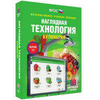 Интерактивное учебное пособие. Технология. Кулинария. - «globural.ru» - Балашиха