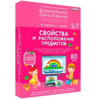 Интерактивное развивающее пособие "Готовимся к школе: Свойства и расположение предметов (ФГОС ДО) 5-7 лет" - «globural.ru» - Балашиха