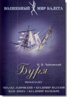 DVD "Буря" сказка-балет для детей - «globural.ru» - Балашиха