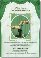 DVD Наш балет. Золотые имена. «Размышления о балете. Воспоминания о Голейзовском. Скрябиниана» - «globural.ru» - Балашиха