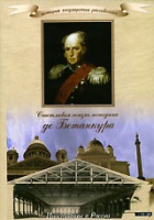 DVD "История России XIX века. Эпоха Александра I. «Счастливая жизнь господина де Бетанкура» " - «globural.ru» - Балашиха