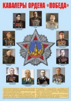 Плакат "Кавалеры ордена «Победа»" - «globural.ru» - Балашиха