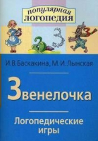Логопедические игры "Звенелочка" - «globural.ru» - Балашиха