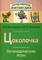 Логопедические игры "Цоколочка" - «globural.ru» - Балашиха