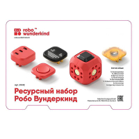 Набор ресурсный Робо Вундеркинд (Robo Wunderkind) - «globural.ru» - Балашиха