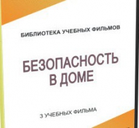 DVD "Безопасность в доме" - «globural.ru» - Балашиха