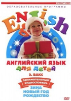 DVD Английский для детей. "Занимательный видеословарь. Часть 3. «Зима. Новый Год. Рождество»" - «globural.ru» - Балашиха