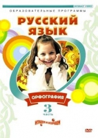 DVD "Русский язык. Часть 3. Орфография" - «globural.ru» - Балашиха
