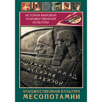 DVD Художественная культура Месопотамии - «globural.ru» - Балашиха