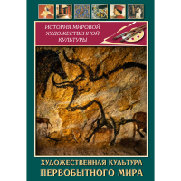 DVD Художественная культура первобытного мира - «globural.ru» - Балашиха