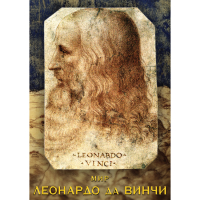 DVD Мир Леонардо да Винчи - «globural.ru» - Балашиха