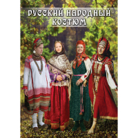 DVD Русский народный костюм - «globural.ru» - Балашиха