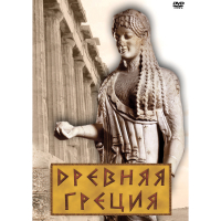 DVD Древняя Греция - «globural.ru» - Балашиха