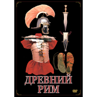 DVD Древний Рим - «globural.ru» - Балашиха