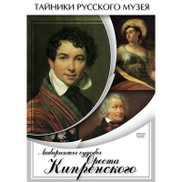 DVD Лабиринты судьбы Ореста Кипренского - «globural.ru» - Балашиха