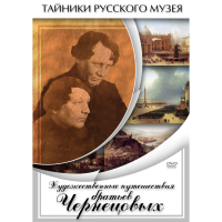 DVD Художественные путешествия братьев Чернецовых - «globural.ru» - Балашиха