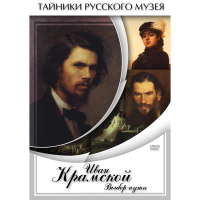 DVD Иван Крамской. Выбор пути - «globural.ru» - Балашиха