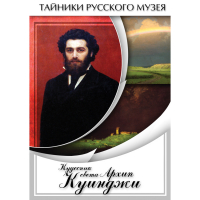 DVD  Кудесник света Архип Куинджи - «globural.ru» - Балашиха