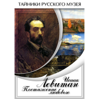 DVD Исаак Левитан. Постижение любовью - «globural.ru» - Балашиха