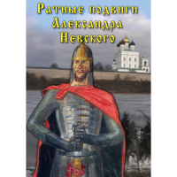 DVD Ратные подвиги Александра Невского - «globural.ru» - Балашиха