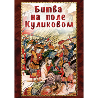 DVD Битва на поле Куликовом - «globural.ru» - Балашиха