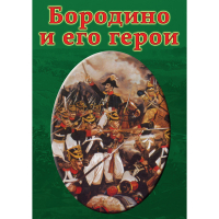 DVD Бородино и его герои - «globural.ru» - Балашиха