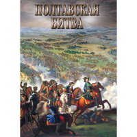 DVD Полтавская битва - «globural.ru» - Балашиха