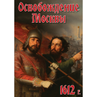 DVD Освобождение Москвы.1612 год - «globural.ru» - Балашиха