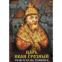 DVD Царь Иван Грозный - «globural.ru» - Балашиха