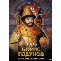 DVD Царь Борис Годунов - «globural.ru» - Балашиха