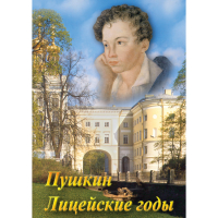 DVD А.С. Пушкин. Лицейские годы - «globural.ru» - Балашиха