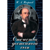 DVD Отечества достойный сын. (Некрасов Н.А.) - «globural.ru» - Балашиха