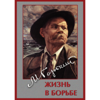 DVD Максим Горький. Жизнь в борьбе - «globural.ru» - Балашиха