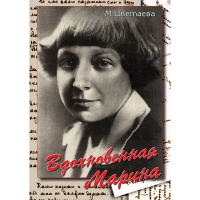 DVD Вдохновенная Марина (М. Цветаева) - «globural.ru» - Балашиха