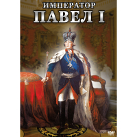 DVD Император Павел I - «globural.ru» - Балашиха