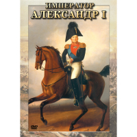 DVD Император Александр I - «globural.ru» - Балашиха