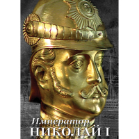 DVD Император Николай I - «globural.ru» - Балашиха