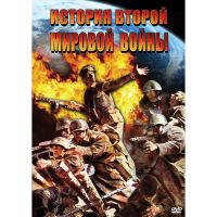 DVD История Второй Мировой войны - «globural.ru» - Балашиха
