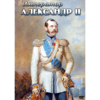 DVD Император Александр II - «globural.ru» - Балашиха