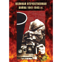 DVD Великая Отечественная война 1941-45 гг - «globural.ru» - Балашиха