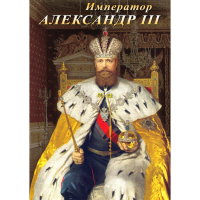 DVD Император Александр III - «globural.ru» - Балашиха